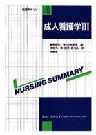 看護学サマリー 〈第４巻〉 成人看護学３