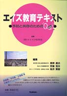 エイズ教育テキスト - 予防と共存のためのＱ＆Ａ