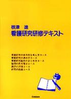 看護研究研修テキスト