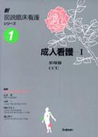 新図説臨床看護シリーズ 〈第１巻〉 成人看護１ 循環器