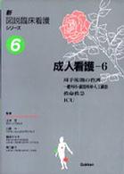 新図説臨床看護シリーズ 〈第６巻〉 成人看護６ 一般外科