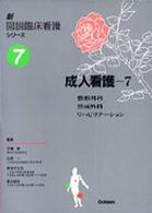 新図説臨床看護シリーズ 〈第７巻〉 成人看護７ 整形外科