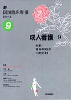 新図説臨床看護シリーズ 〈第９巻〉 成人看護９ 眼・耳鼻
