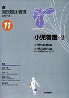 新図説臨床看護シリーズ 〈第１１巻〉 小児看護２