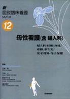 新図説臨床看護シリーズ 〈第１２巻〉 母性看護（含婦人科）