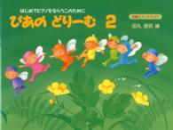 ぴあのどりーむ 〈２〉 - 初級ピアノテキスト