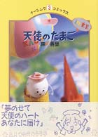 ナーシング・コミックス<br> 天使のたまごｉｎ東京