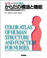 カラーアトラス　からだの構造と機能―日常生活行動を支える身体システム