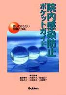 院内感染防止ポケットガイド - 知っておきたい知識と技術