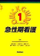 クイックガイド<br> 急性期看護