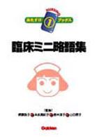 ナーシングおたすけブックス<br> 臨床ミニ略語集
