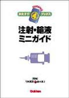 ナーシングおたすけブックス<br> 注射・輸液ミニガイド