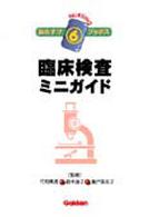 ナーシングおたすけブックス<br> 臨床検査ミニガイド