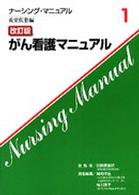 ナーシング・マニュアル<br> がん看護マニュアル （改訂版）