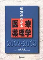 処方がわかる医療薬理学 〈２００２－２００３〉