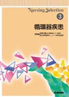 循環器疾患 Ｎｕｒｓｉｎｇ　ｓｅｌｅｃｔｉｏｎ