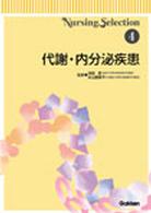 Ｎｕｒｓｉｎｇ　ｓｅｌｅｃｔｉｏｎ<br> Ｎｕｒｓｉｎｇ　Ｓｅｌｅｃｔｉｏｎ〈４〉代謝・内分泌疾患