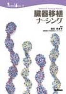 Ｎｕｒｓｉｎｇ　Ｍｏｏｋ<br> 臓器移植ナーシング
