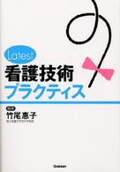 Ｌａｔｅｓｔ看護技術プラクティス