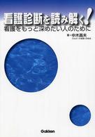 看護診断を読み解く！―看護をもっと深めたい人のために