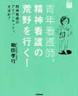 青年看護師、精神看護の荒野を行く！ - 精神看護のアイデンティティを求めて　楽しく看護する