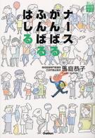 ナースがんばるふんばるはしる - 楽しく看護する