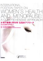 女性の健康と更年期：包括的アプローチ - ＮＩＨ　２００２国際方針声明書より