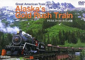 ＤＶＤ＞アラスカ、ゴールドラッシュの旅 ［大いなるアメリカ鉄道の旅～Ｇｒｅａｔ　Ａｍｅｒｉｃａｎ　Ｔ ＜ＤＶＤ＞