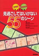 見過ごしてはいけない５５のシーン - Ｓｔｏｐ　＆　ｔｈｉｎｋ考える看護