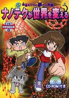 子ども科学技術白書 〈５〉 ナノテクが世界を変える 緒形高春