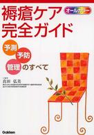 オールカラー褥瘡ケア完全ガイド - 予測・予防・管理のすべて