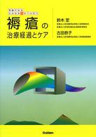 褥瘡の治療経過とケア