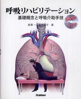 呼吸リハビリテーション - 基礎概念と呼吸介助手技