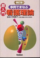 超入門事例でまなぶ看護理論 （新訂版）