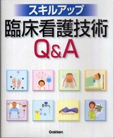 スキルアップ臨床看護技術Ｑ＆Ａ