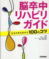 脳卒中リハビリガイド - 生活の質を高める１００のコツ