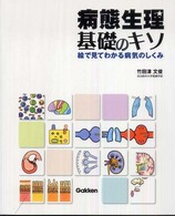 病態生理・基礎のキソ - 絵で見てわかる病気のしくみ