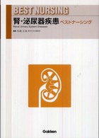 腎・泌尿器疾患ベストナーシング