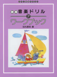 音楽ドリル・ワークブック 〈７〉 - ピアノ教室テキスト （新版）