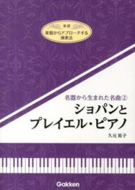 名器から生まれた名曲 〈２〉 - 楽器からアプローチする演奏法　楽譜 ショパンとプレイエル・ピアノ