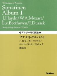 アナリーゼの技法　ソナチネ・アルバム１ハイドン／モーツァルト／ベートーヴェン／ド