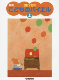 こどものバイエル 〈上〉 （新訂）