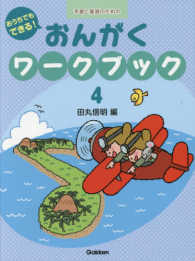 おうちでもできる！おんがくワークブック 〈４〉 予習と復習のための
