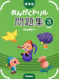 標準版おんがくドリル問題集 〈３〉 （新装版）