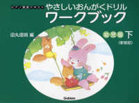 おんがくドリルワークブック幼児版 〈下〉 ピアノ教室テキスト
