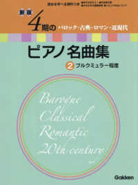４期のピアノ名曲集 〈２〉 ブルクミュラー程度 （新版）