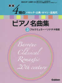 ４期のピアノ名曲集 〈３〉 ブルクミュラー～ソナチネ程度 （新版）