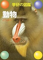 学研の図鑑<br> 動物 （新訂版）