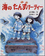 海のたんすパーティー 新しい日本の幼年童話