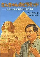 さんちゃんのピラミッド - 古代エジプトに夢をかけた考古学者 学研のノンフィクション